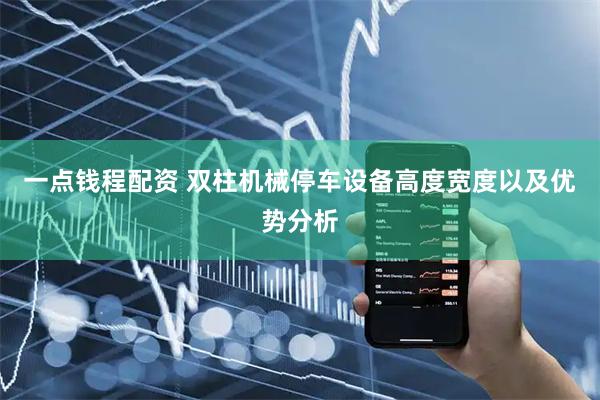 一点钱程配资 双柱机械停车设备高度宽度以及优势分析